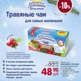 Магазин:Магнит гипермаркет,Скидка:Детский чай
БАБУШКИНО ЛУКОШКО
