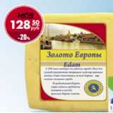 Магазин:Магнит гипермаркет,Скидка:Cыр ЗОЛОТО ЕВРОПЫ Эдам 40% жирности 