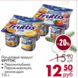 Магазин:Магнит гипермаркет,Скидка:Йогуртовый продукт
ФРУТТИС
