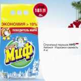 Магазин:Магнит гипермаркет,Скидка:Стиральный порошок МИФ
Автомат Морозная свежесть