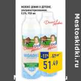 Магазин:Лента,Скидка:Молоко ДОМИК В ДЕРЕВНЕ,
ультрапастеризованное,
0,5%,