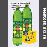 Магазин:Лента,Скидка:НАПИТОК БЕЗАЛКОГОЛЬНЫЙ
ЛАЙМОН фрЭш
сильногазированный