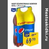 Магазин:Лента,Скидка:НАБОР БЕЗАЛКОГОЛЬНЫХ НАПИТКОВ
PEPSI