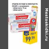 Магазин:Лента,Скидка:Средства по уходу за полостью рта COLGATE