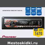 Магазин:Лента,Скидка:Автомагнитола PIONEER MVH-150UB/UBG