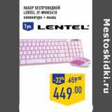 Набор беспроводной
LENTEL JY-WKM3610
клавиатура + мышь