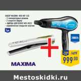 Магазин:Лента,Скидка:Набор MAXIMa: Фен MF-165