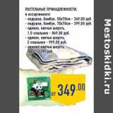 Магазин:Лента,Скидка:Постельные принадлежности