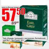 Магазин:Авоська,Скидка:Чай «Ахмад» (зеленый с жасмином, Английский чай №1, Эрл Грей)  