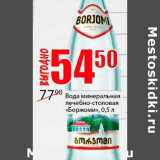Магазин:Авоська,Скидка:Вода минеральная лечебно-столовая «Боржоми»