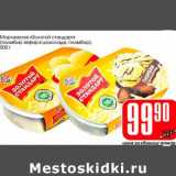 Магазин:Авоська,Скидка:Мороженое «Золотой стандарт» (пломбир зефир в шоколаде, пломбир)