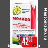 Магазин:Авоська,Скидка:Молоко ультрапастеризованное (Дмитровский молочный завод) 3,2%