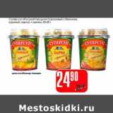 Магазин:Авоська,Скидка:Супер суп «Русский продукт» (гороховый с беконом, куриный, харчо) + гренки