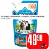 Магазин:Авоська,Скидка:Молоко сгущенное с сахаром «Алексеевское» 8,5%