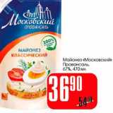 Магазин:Авоська,Скидка:Майонез «Московский» Провансаль, 67%