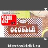 Магазин:Авоська,Скидка:Шоколад «Особый» (Фабрика им. Крупской)