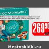 Магазин:Авоська,Скидка:Набор конфеты «Комильфо» с двухслойной начинкой крем-брюле и орех пекан, шоколадный мусс