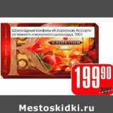 Магазин:Авоська,Скидка:Шоколадные конфеты «А.Коркунов» Ассорти из темного и молочного шоколада