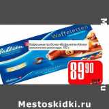 Магазин:Авоська,Скидка:Вафельные трубочки «Вафелеттен Милк» в молочном шоколаде