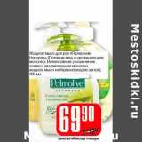 Магазин:Авоська,Скидка:Жидкое мыло для рук «Палмолив» Натурель (Питание и увлажняющее молочко, Интенсивное увлажнение олива и увлажняющее молочко, жидкое мыло нейтрализующее запах)