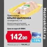 Магазин:К-руока,Скидка:Приосколье
Крыло цыпленка
охлажденное