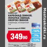 Магазин:К-руока,Скидка:Мираторг
Карбонад свиной,
Лопатка свиная,
Окорок свиной
