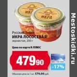 Магазин:К-руока,Скидка:Русский буфет
Икра лососевая
зернистая