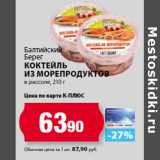 К-руока Акции - Балтийский
Берег
Коктейль
из морепродуктов
