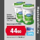 К-руока Акции - Новая
Деревня
Сметана
15%,