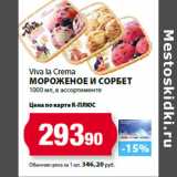 Магазин:К-руока,Скидка:Viva la Crema
Мороженое и Сорбет