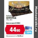 Магазин:К-руока,Скидка:Бабаевский
Шоколад
75%,