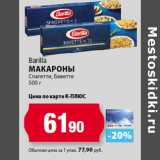 К-руока Акции - Barilla
Макароны
