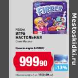 К-руока Акции - Fibber
Игра
настольная
Спин Мастер