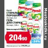 К-руока Акции - Persil
Стиральный
порошок

Гель
