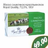 Магазин:Монетка,Скидка:Масло сливочное крестьянское
Royal Quality, 72,5%,