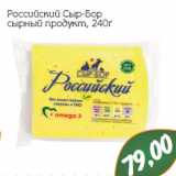 Магазин:Монетка,Скидка:Российский Сыр-Бор сырный продукт