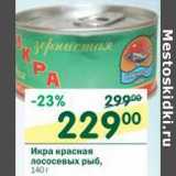 Магазин:Перекрёсток,Скидка:Икра красная лососевых рыб 