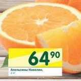 Магазин:Перекрёсток,Скидка:Апельсины Навелин