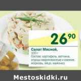 Магазин:Перекрёсток,Скидка:Салат Мясной 