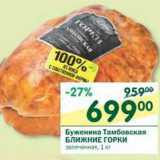 Магазин:Перекрёсток,Скидка:Буженина Тамбовская Ближние Горки