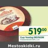 Магазин:Перекрёсток,Скидка:Сыр Чембар Молоком Классический 50%