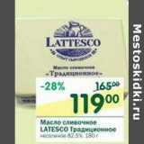 Магазин:Перекрёсток,Скидка:Масло сливочное Latesco Традиционное несоленое 82,5%