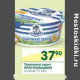 Магазин:Перекрёсток,Скидка:Творожное зерно Простоквашино 