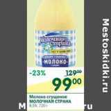 Магазин:Перекрёсток,Скидка:Молоко сгущенное Молочная Страна  8,5%