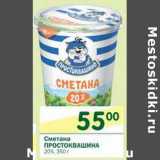 Магазин:Перекрёсток,Скидка:Сметана Простоквашино 20%