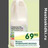 Магазин:Перекрёсток,Скидка:Молоко Правильное молоко пастеризованное 3,2-4%