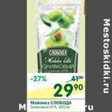 Магазин:Перекрёсток,Скидка:Майонез Слобода Оливковый  67%