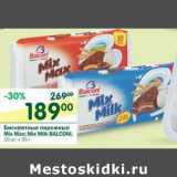Магазин:Перекрёсток,Скидка:Бисквитные пирожные Mix Max; Mix Milk Balconl 