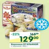 Магазин:Перекрёсток,Скидка:Вареники от Ильиной с черникой