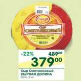 Магазин:Перекрёсток,Скидка:Сыр Сметанковый Сырная Долина 50%